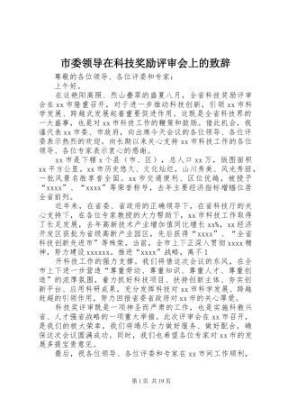 市委领导在科技奖励评审会上的致辞