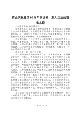 药企庆祝建国60周年演讲稿：渐入正途的艰难之路