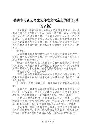 县委书记在公司党支部成立大会上的讲话(精选多篇)