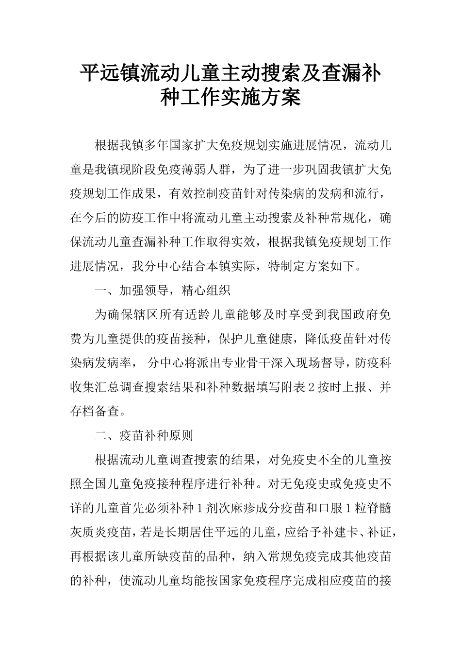 流动儿童查漏补种方案_第1页