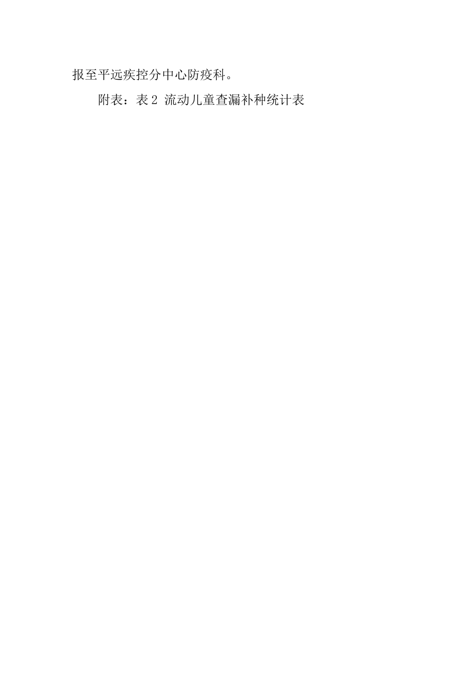 流动儿童查漏补种方案_第3页