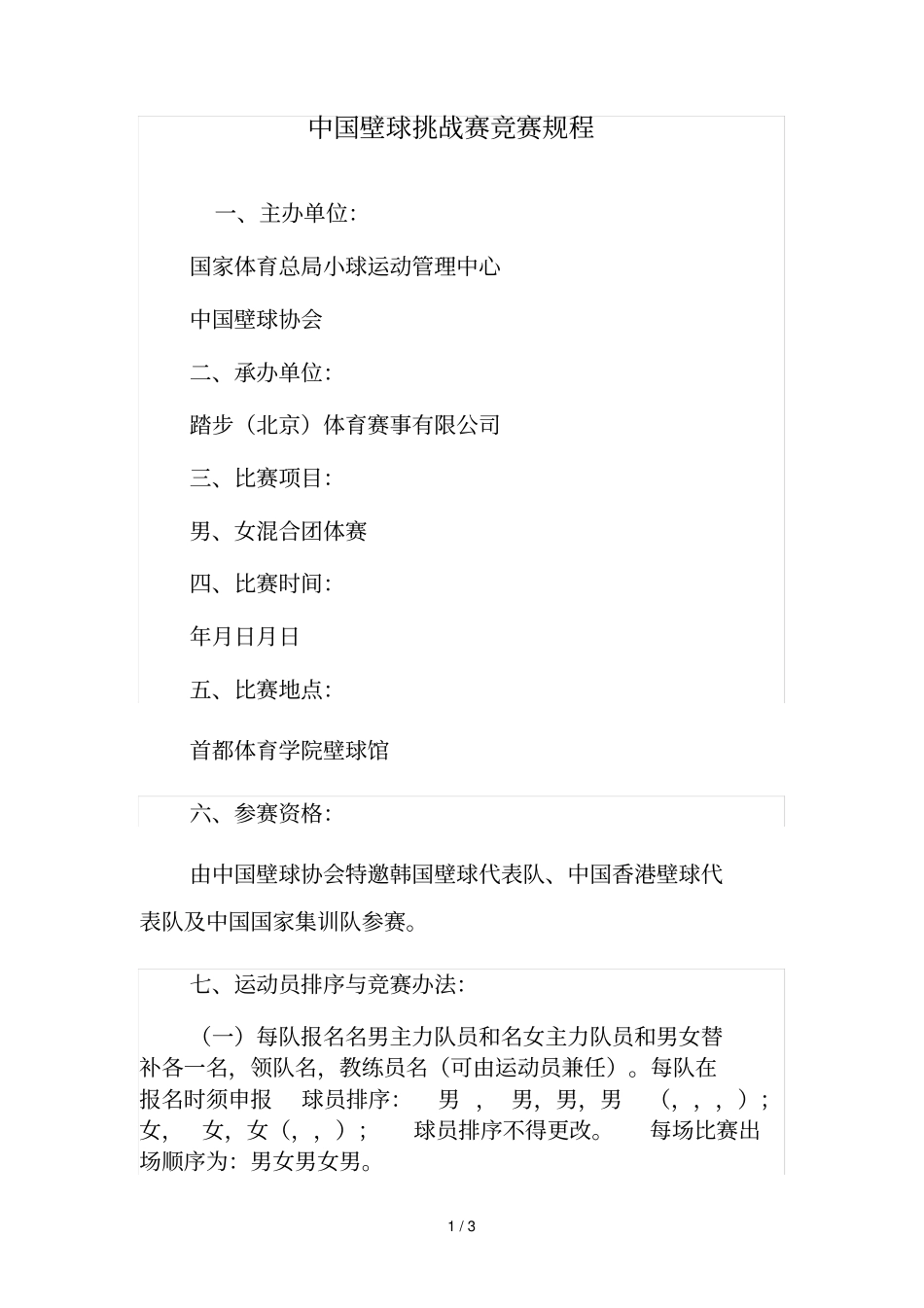 中国壁球挑战赛竞赛规程_第1页
