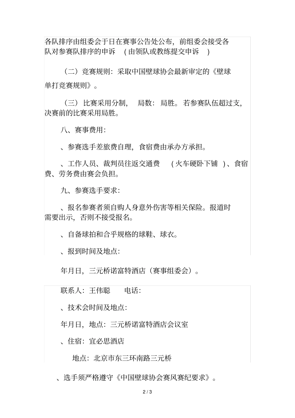 中国壁球挑战赛竞赛规程_第2页