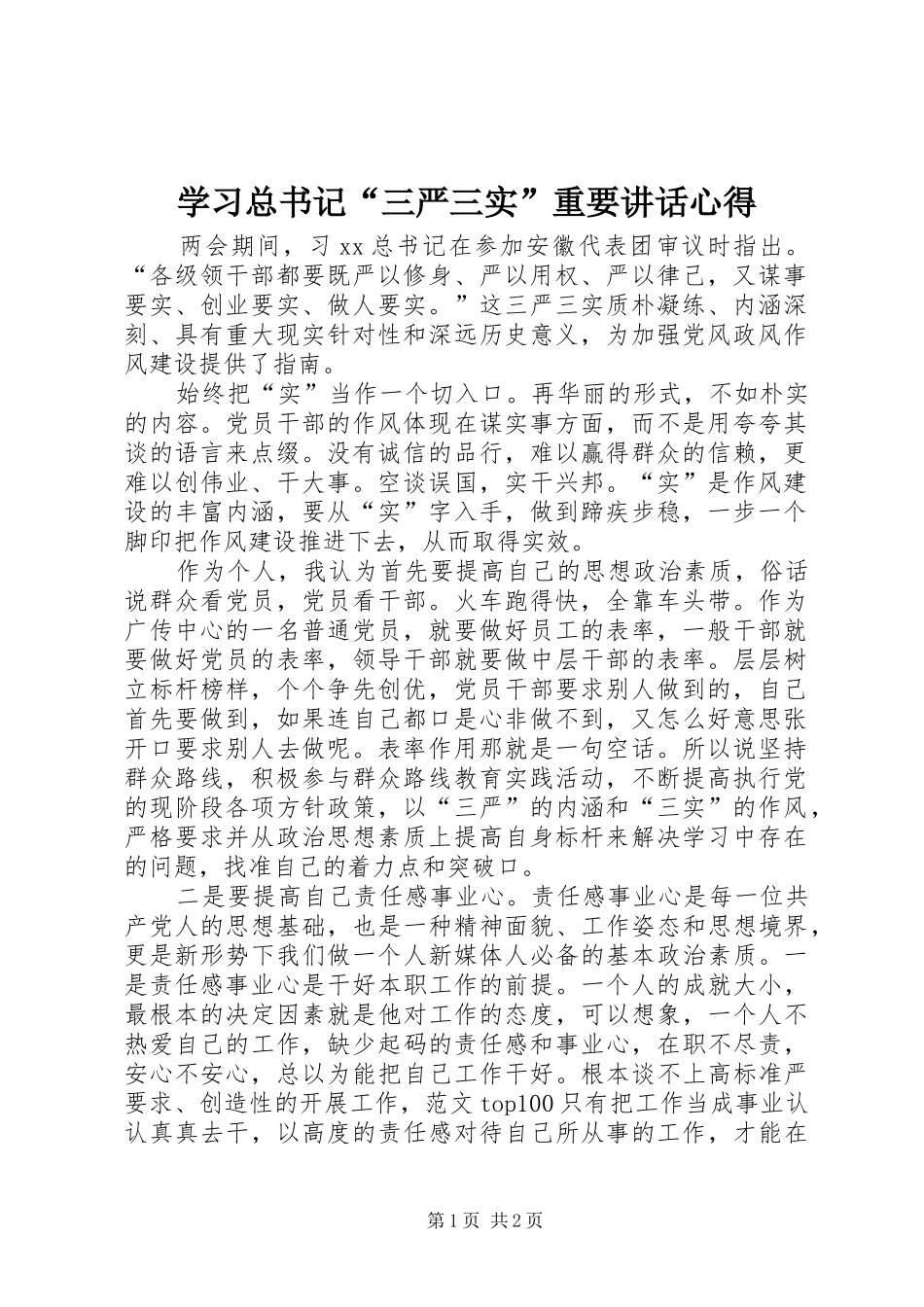 学习总书记“三严三实”重要讲话心得_第1页