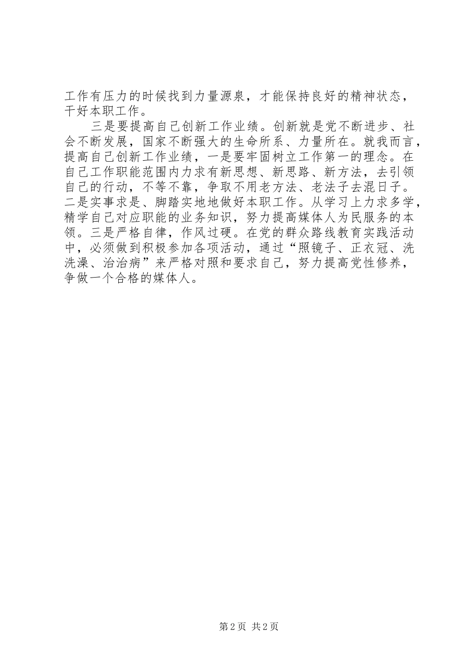 学习总书记“三严三实”重要讲话心得_第2页