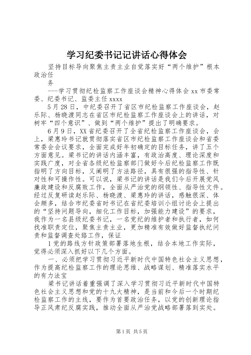 学习纪委书记记讲话心得体会_第1页