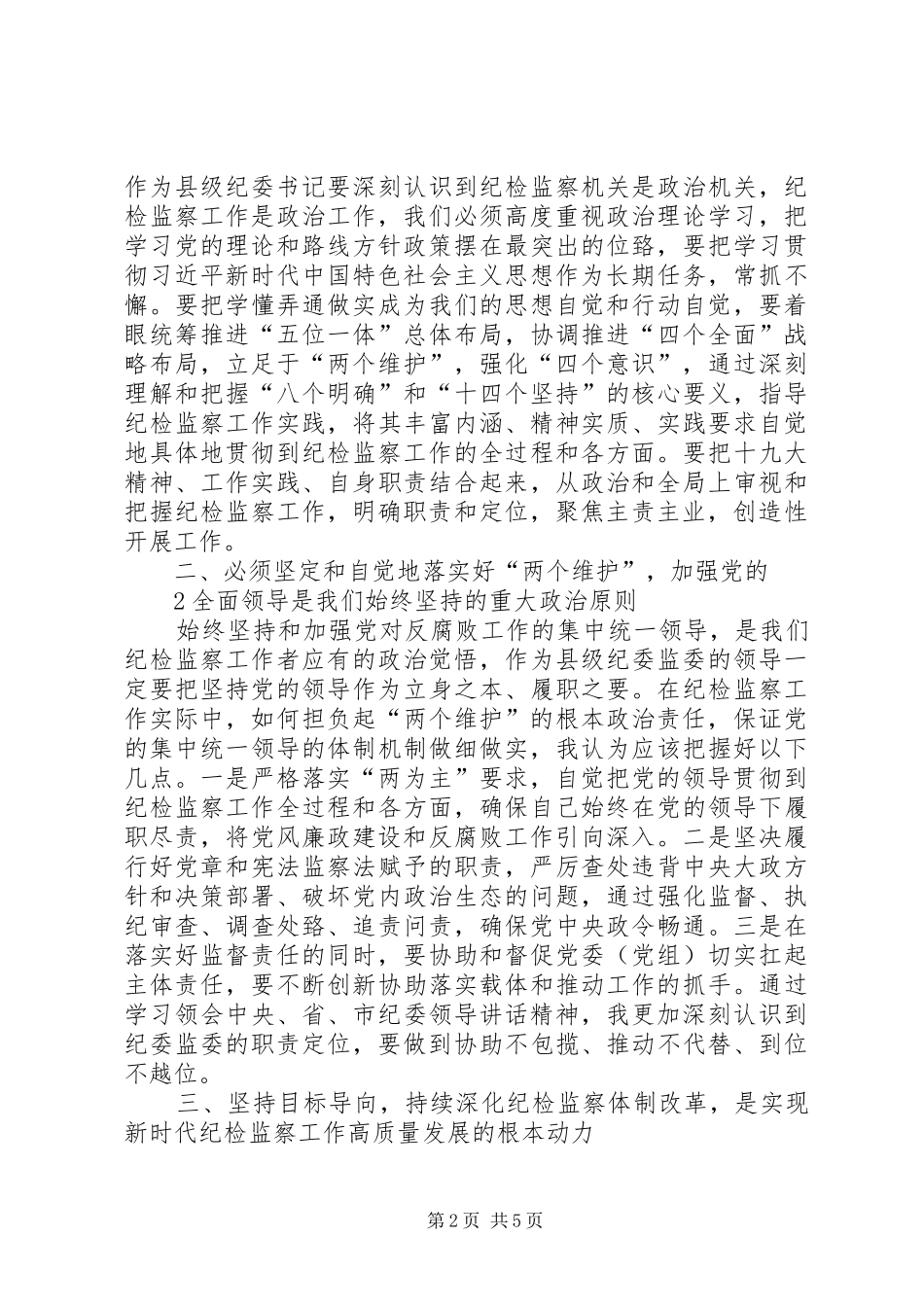 学习纪委书记记讲话心得体会_第2页