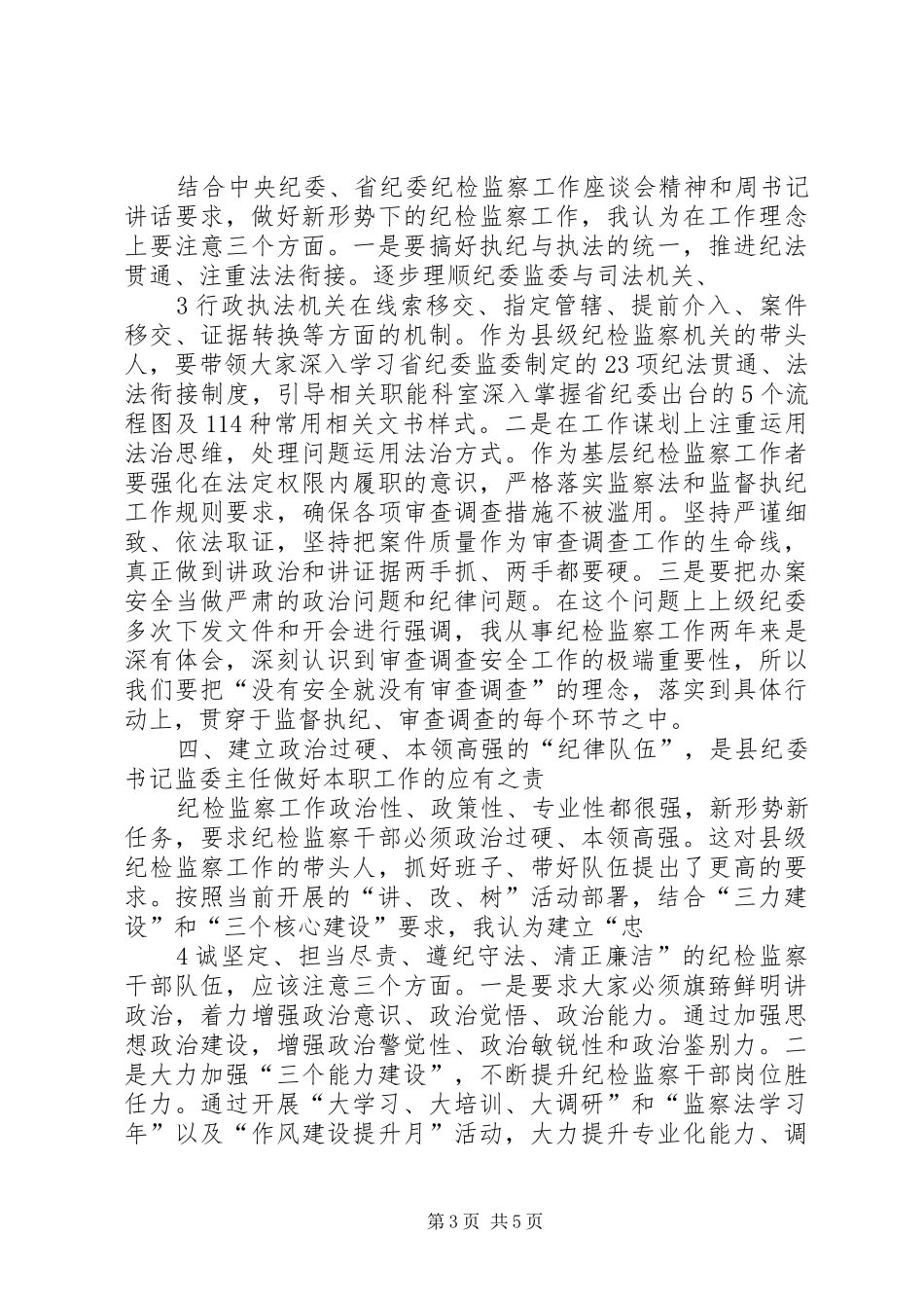 学习纪委书记记讲话心得体会_第3页