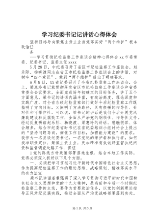 学习纪委书记记讲话心得体会