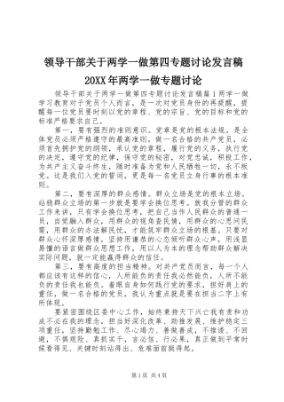 领导干部关于两学一做第四专题讨论发言稿20XX年两学一做专题讨论