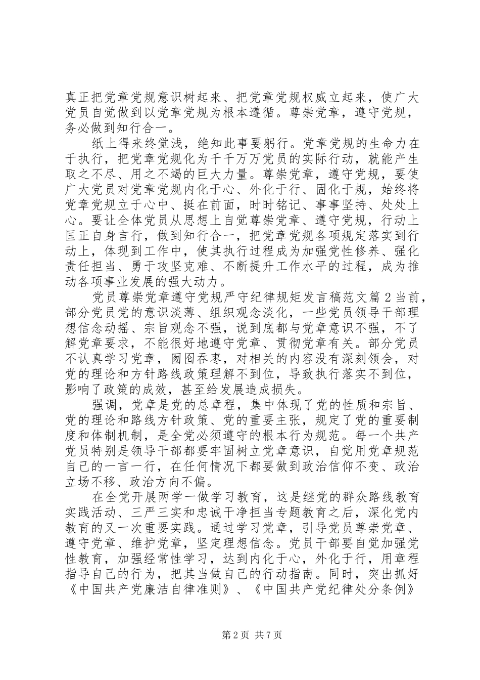 党员尊崇党章遵守党规严守纪律规矩发言稿范文_第2页