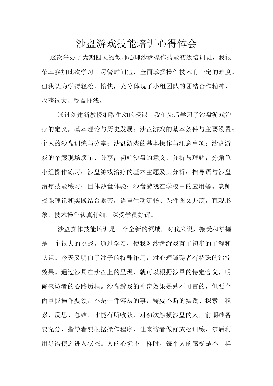 沙盘游戏技能培训心得体会_第1页