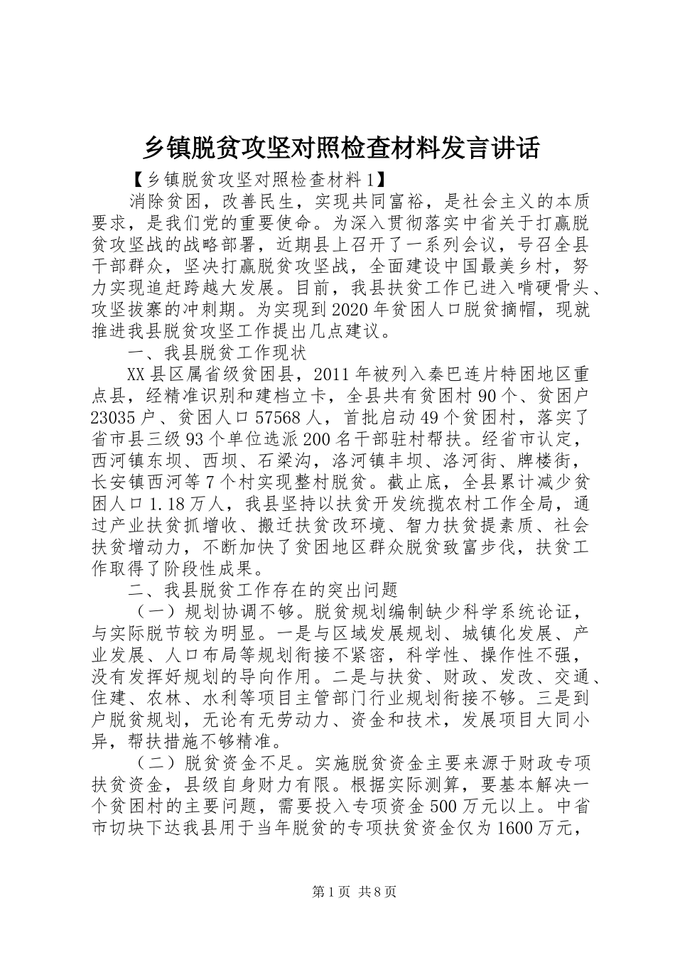 乡镇脱贫攻坚对照检查材料发言讲话_第1页