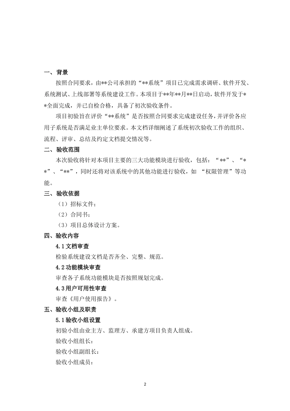 软件开发项目初步验收方案_第2页