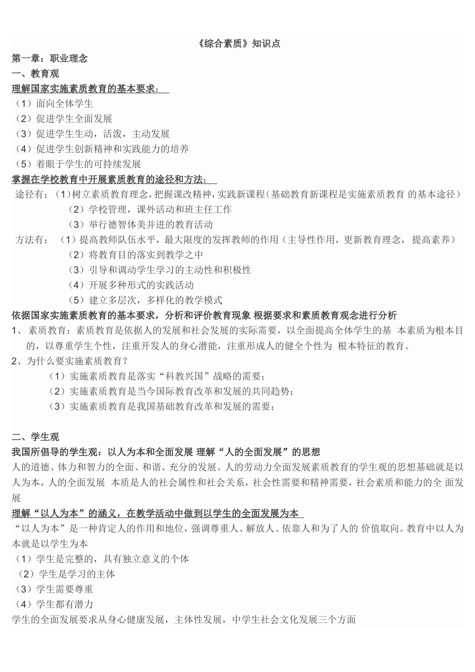 《综合素质》重点笔记(打印)_第1页