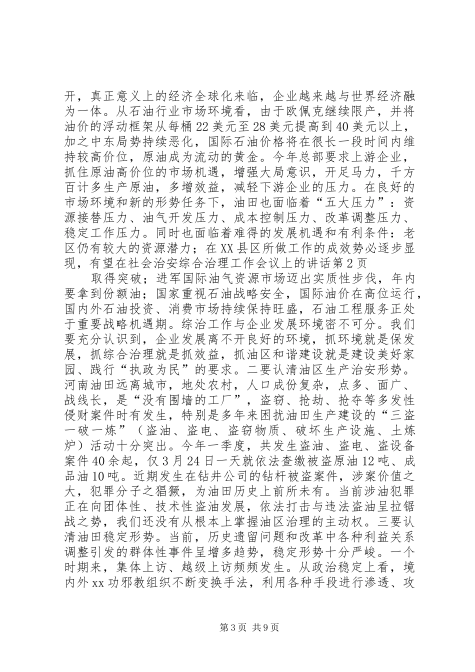 在社会治安综合治理工作会议上的讲话_第3页