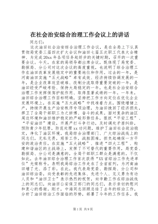 在社会治安综合治理工作会议上的讲话