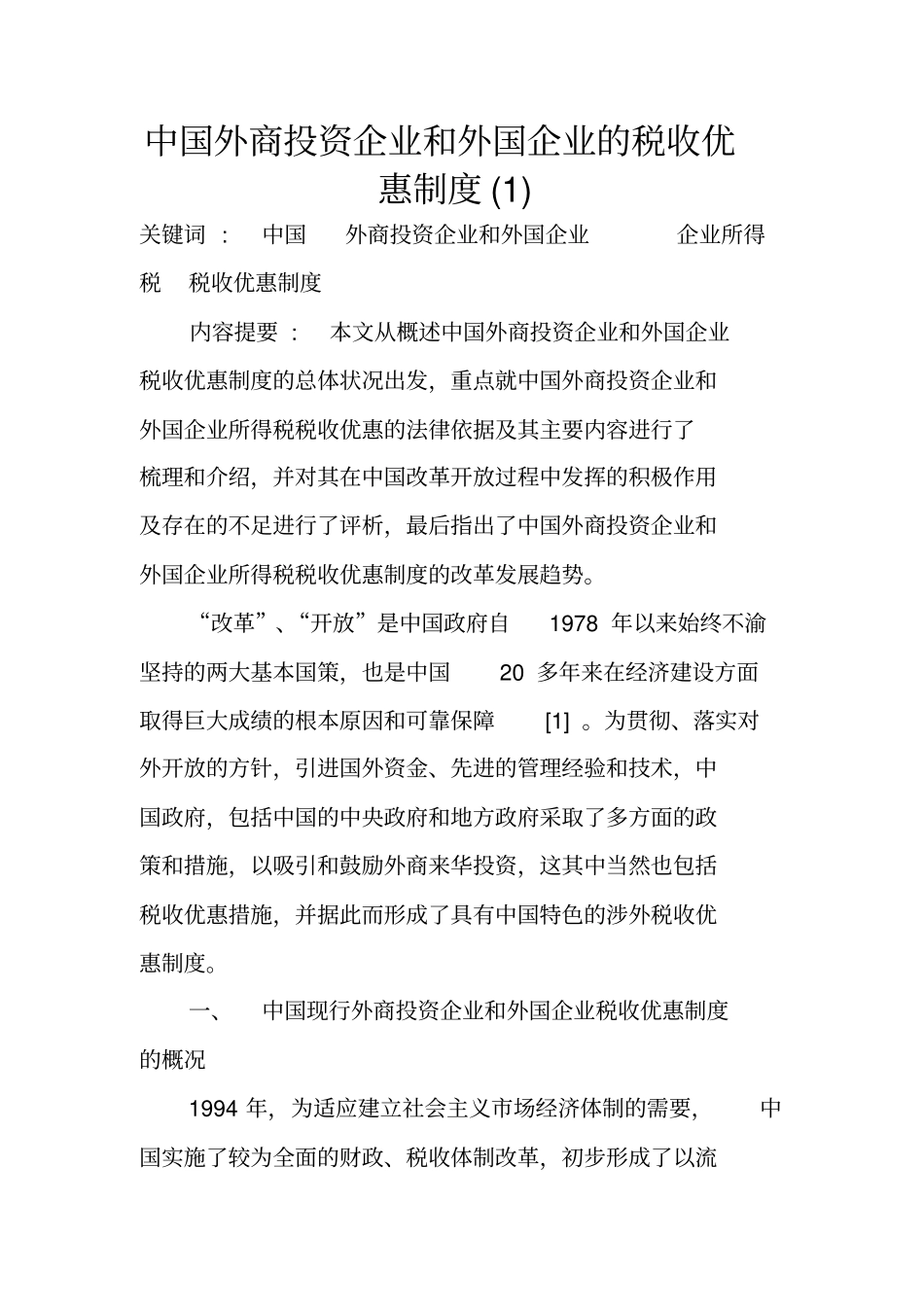 中国外商投资企业和外国企业的税收优惠制度_第1页