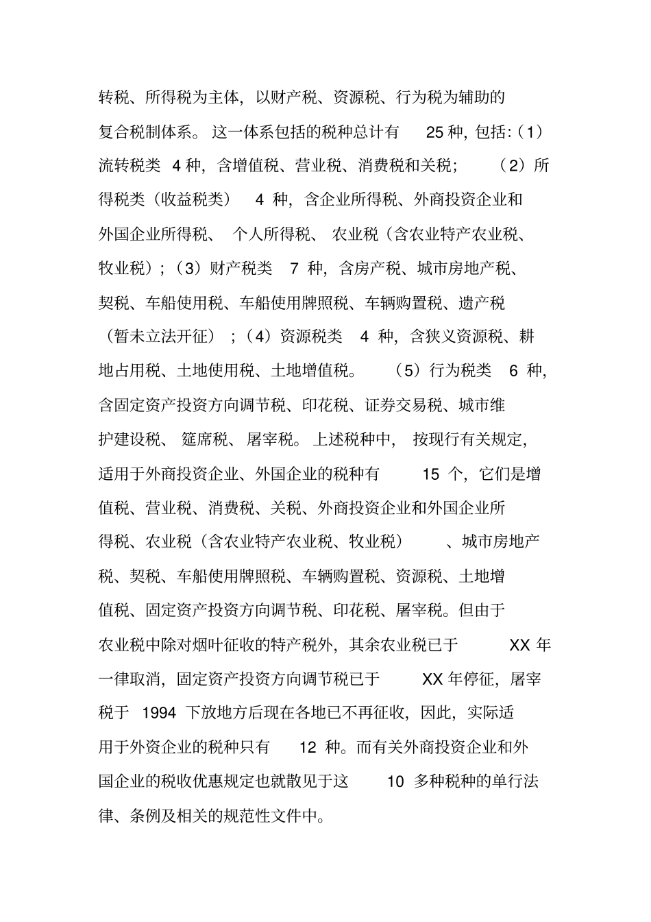 中国外商投资企业和外国企业的税收优惠制度_第2页