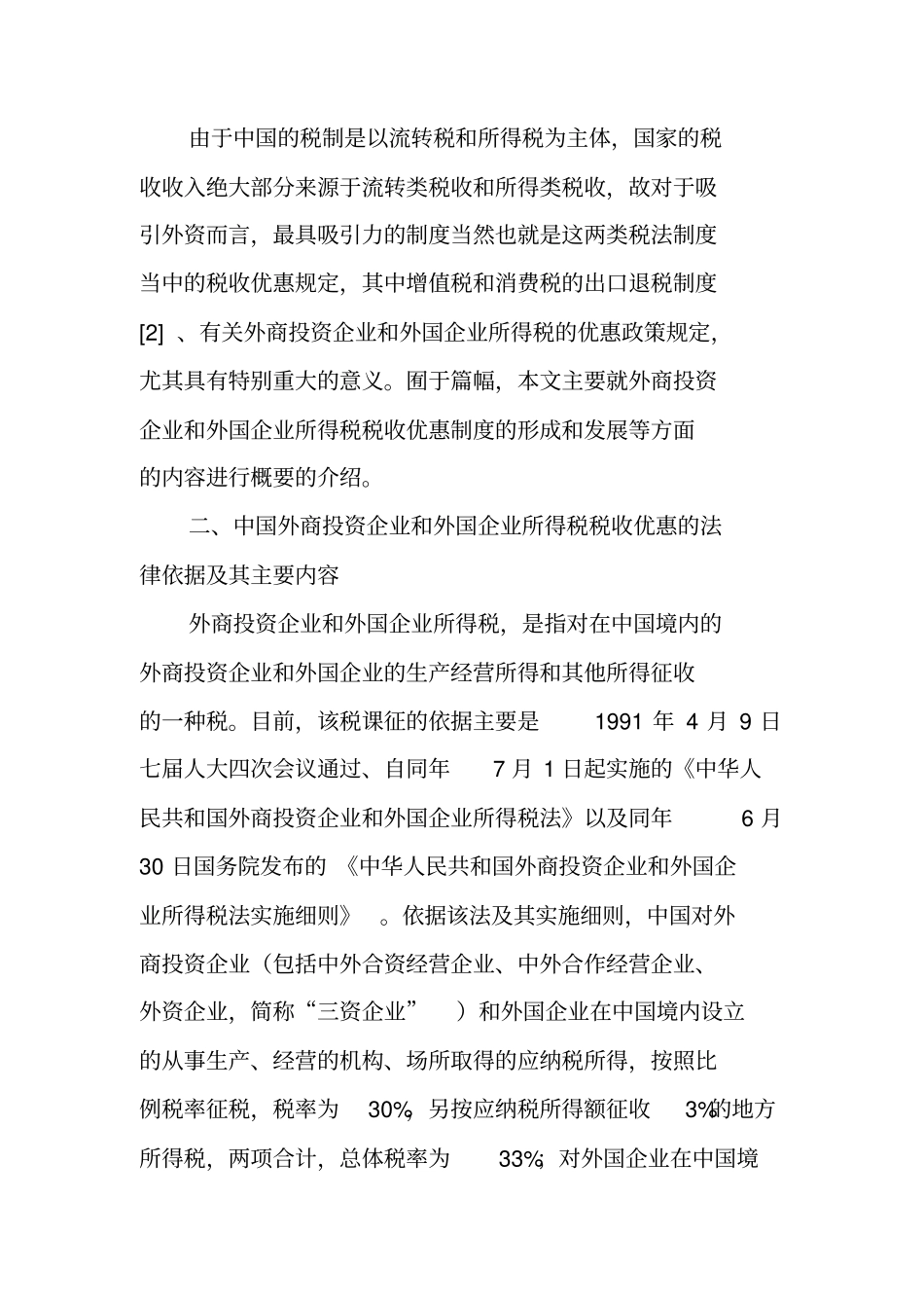 中国外商投资企业和外国企业的税收优惠制度_第3页