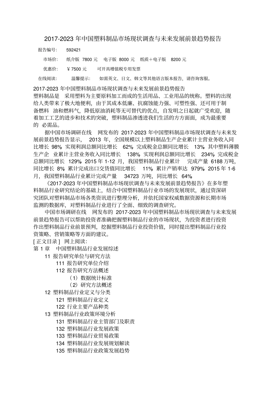 中国塑料制品场调查报告_第3页