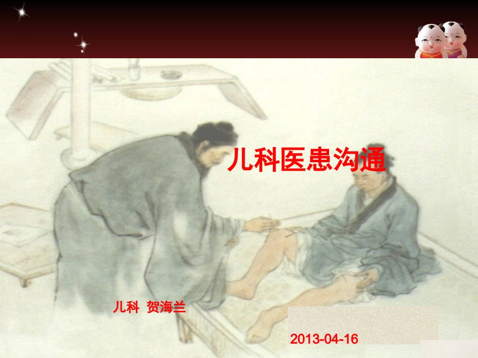 儿科医患沟通-贺海兰_第1页