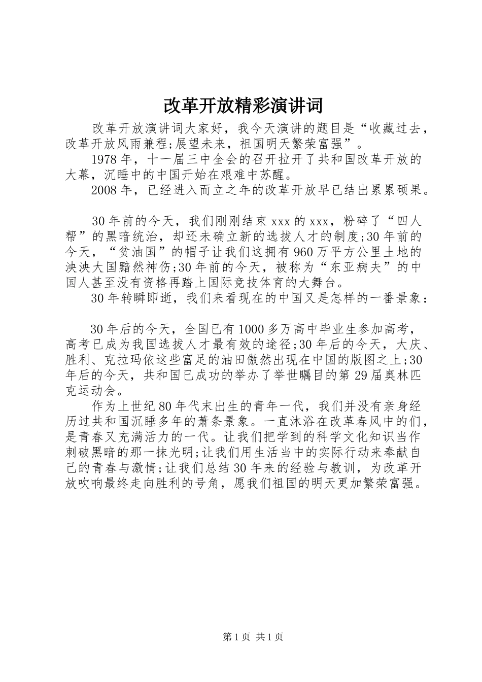 改革开放精彩演讲词_第1页