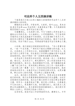 司法所个人五四演讲稿