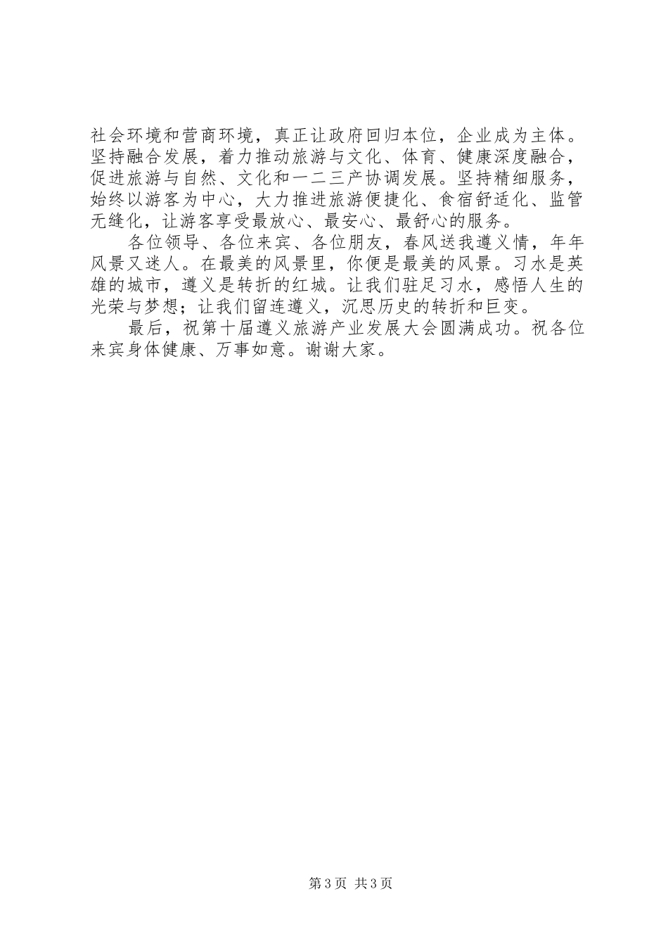 市长在第十届遵义旅游产业发展大会致辞_第3页