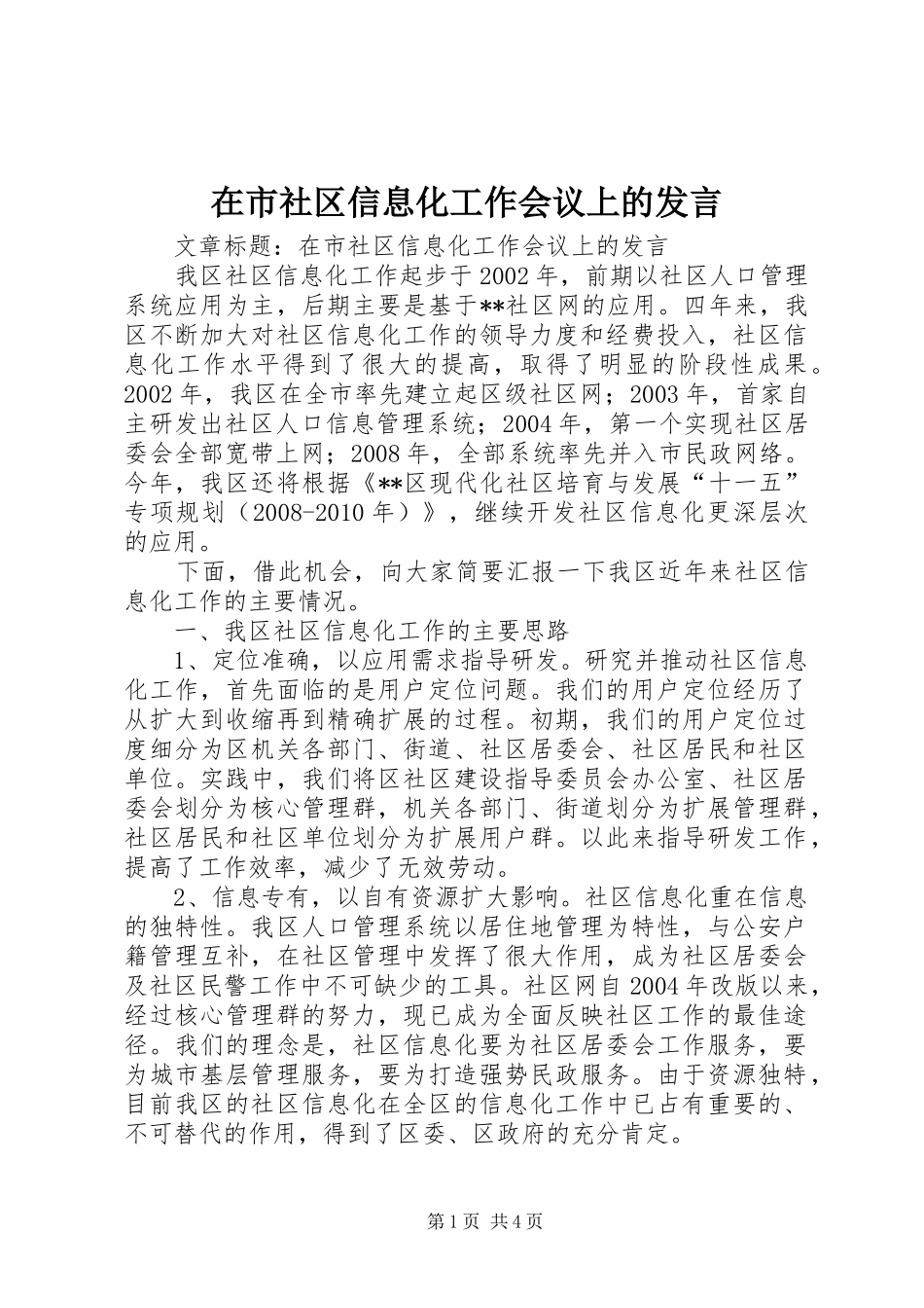 在市社区信息化工作会议上的发言_第1页