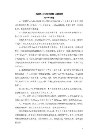极限配合与技术测量习题答案 (2)