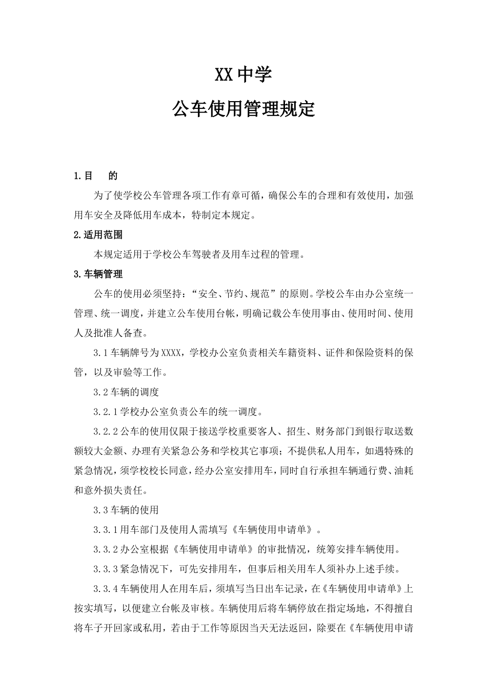 学校公车使用管理规定_第1页