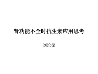 肾功能不全时抗生素应用思考