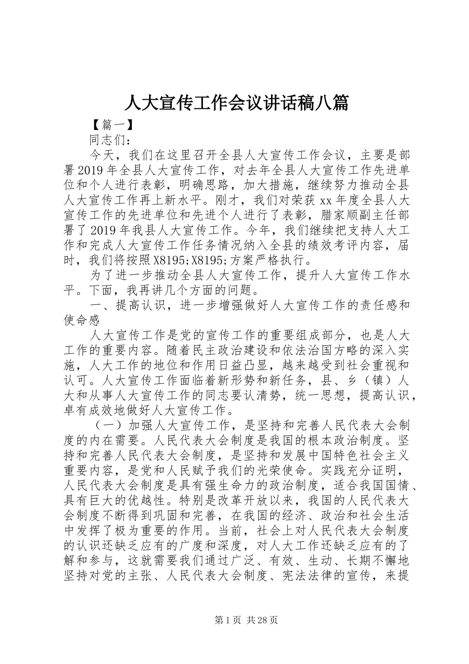 人大宣传工作会议讲话稿八篇_第1页