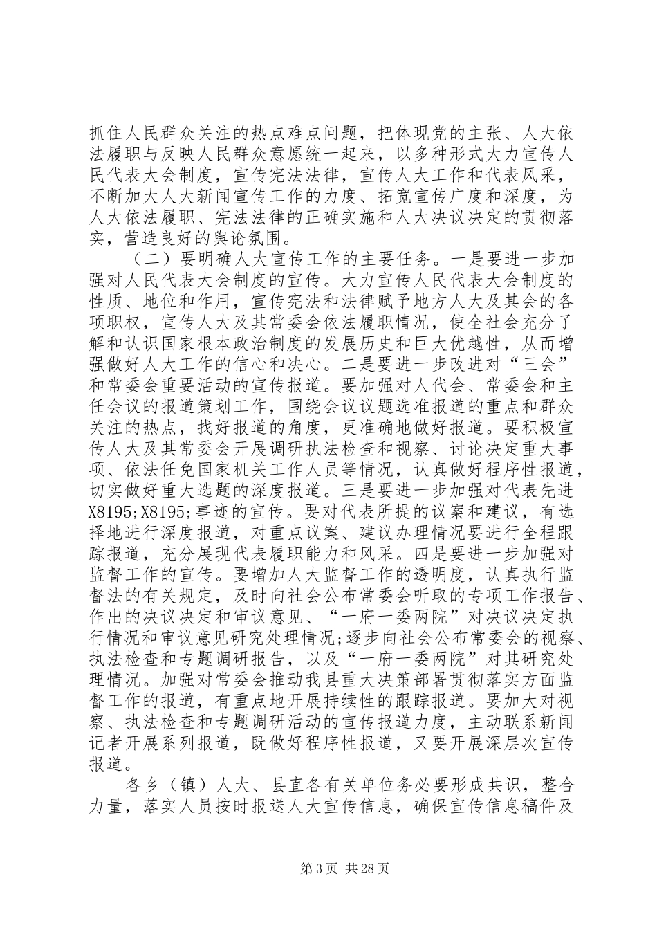 人大宣传工作会议讲话稿八篇_第3页