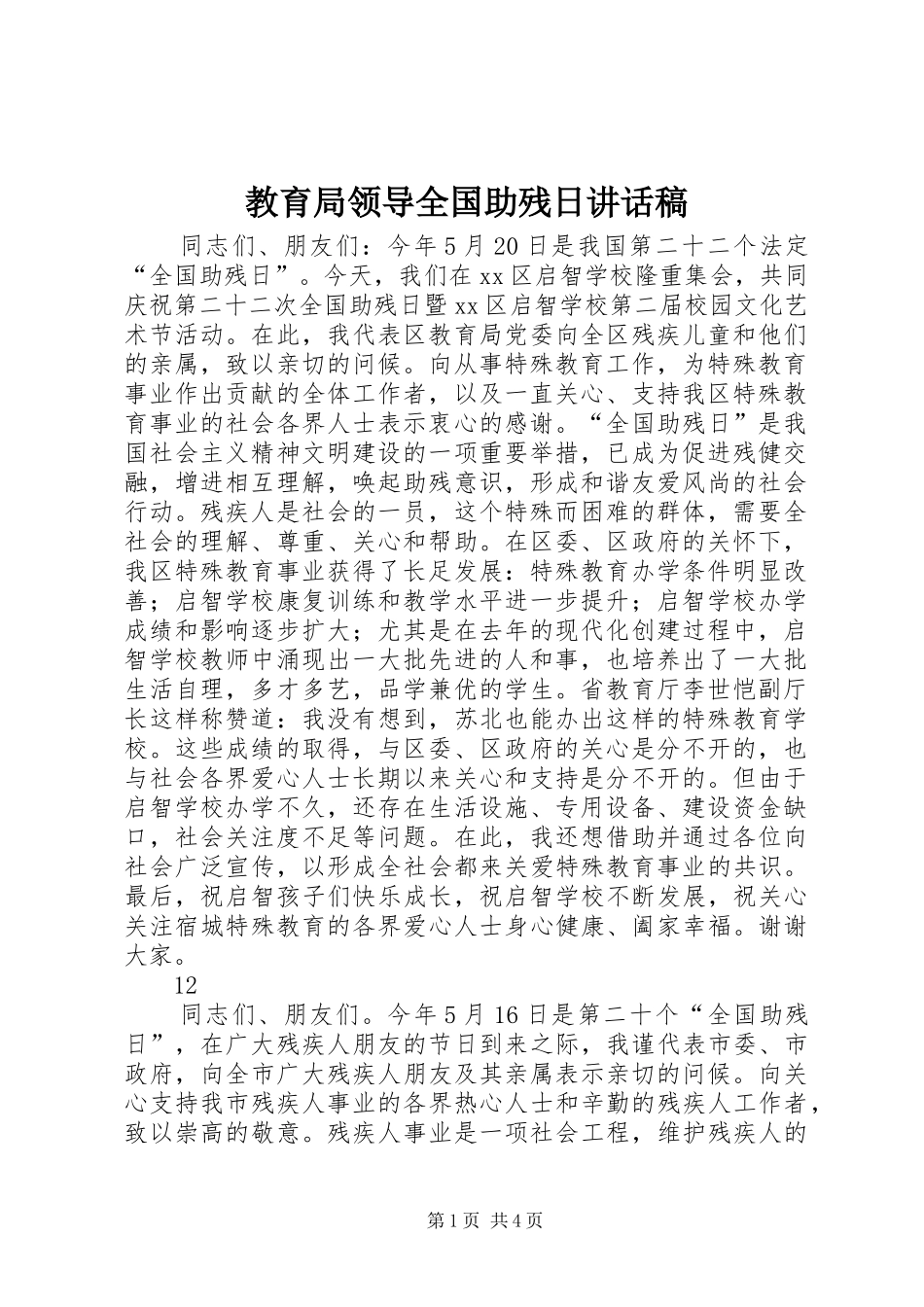教育局领导全国助残日讲话稿_第1页