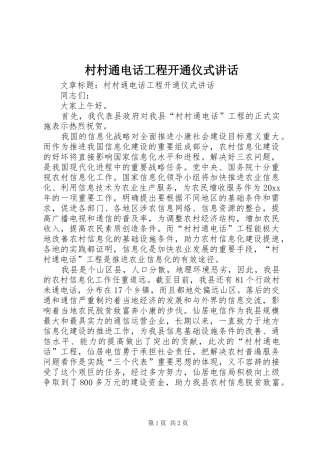 村村通电话工程开通仪式讲话