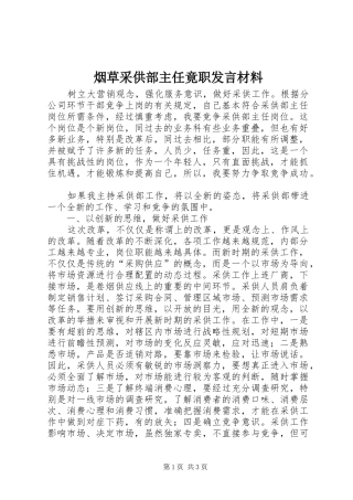 烟草采供部主任竟职发言材料