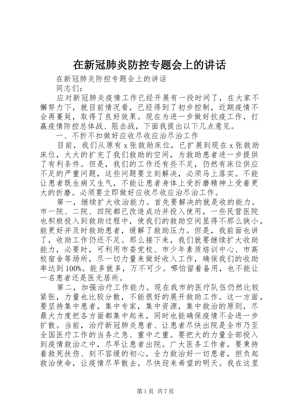 在新冠肺炎防控专题会上的讲话_第1页