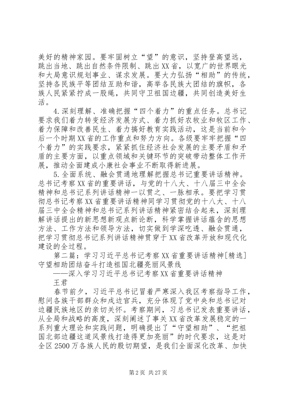 总书记考察XX省重要讲话精神_第2页