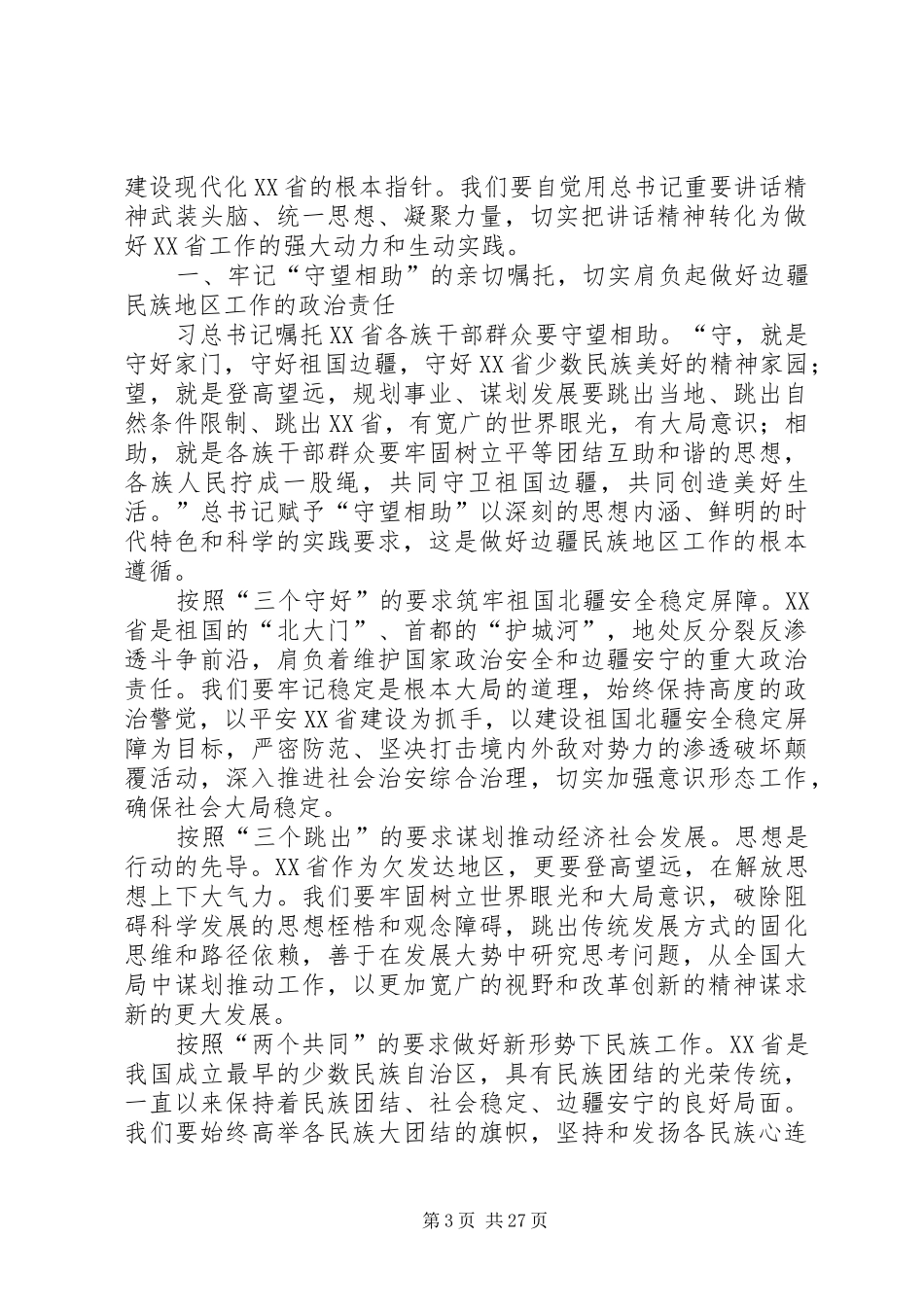 总书记考察XX省重要讲话精神_第3页