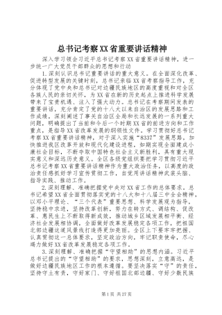 总书记考察XX省重要讲话精神