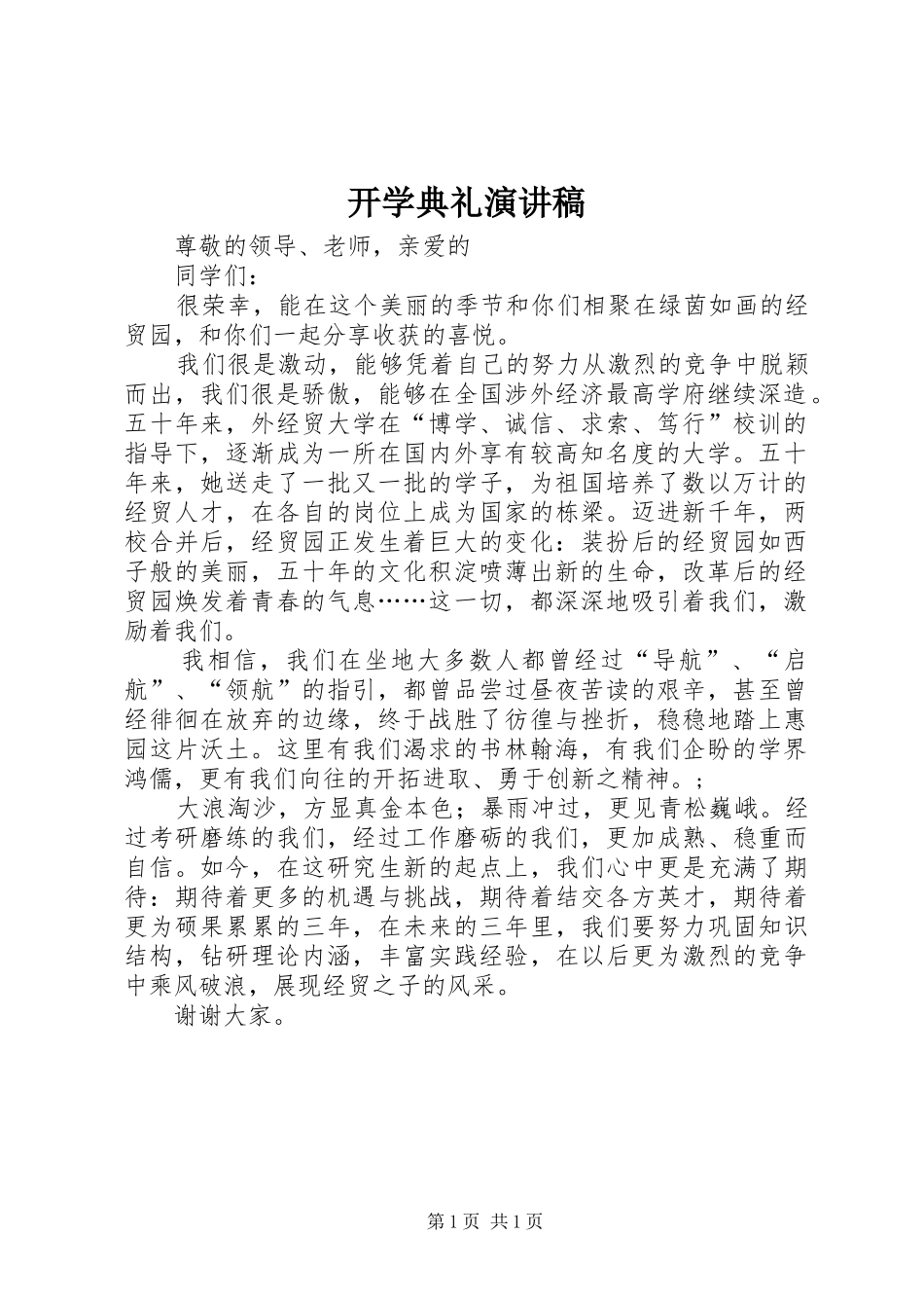开学典礼演讲稿 (47)_第1页