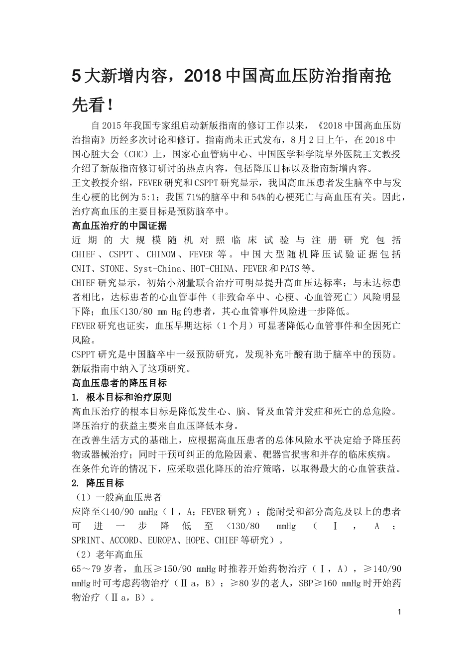 2018中国高血压防治指南抢先看!_第1页
