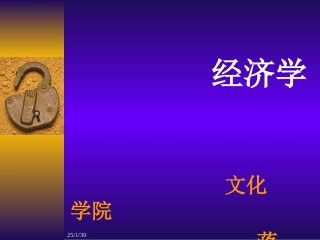 《生活中的经济学》课件