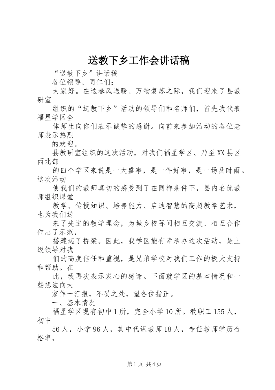 送教下乡工作会讲话稿_第1页