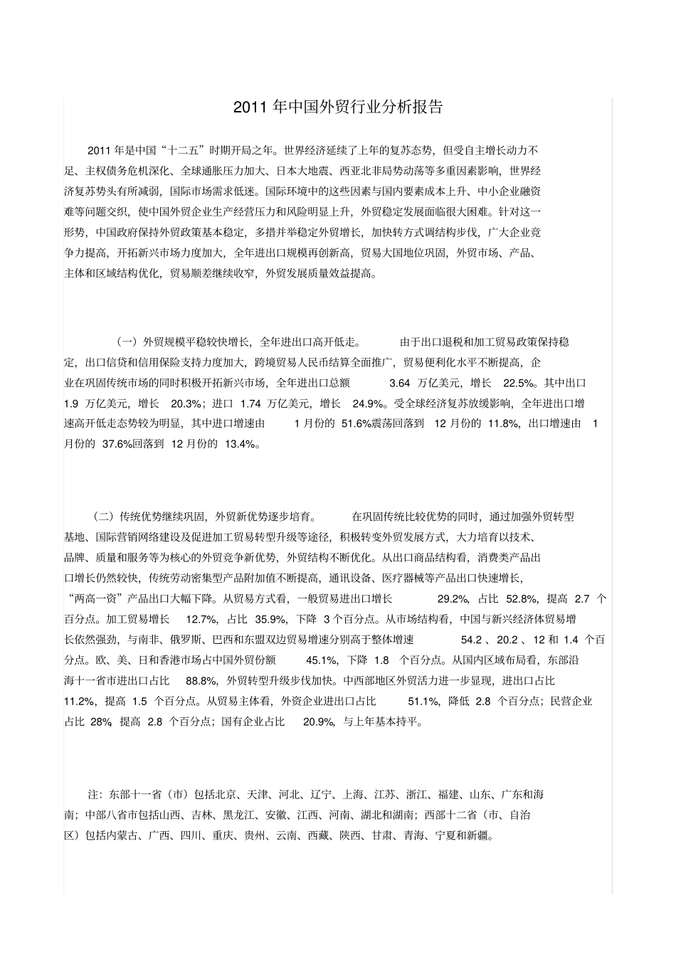 中国外贸行业分析报告_第1页