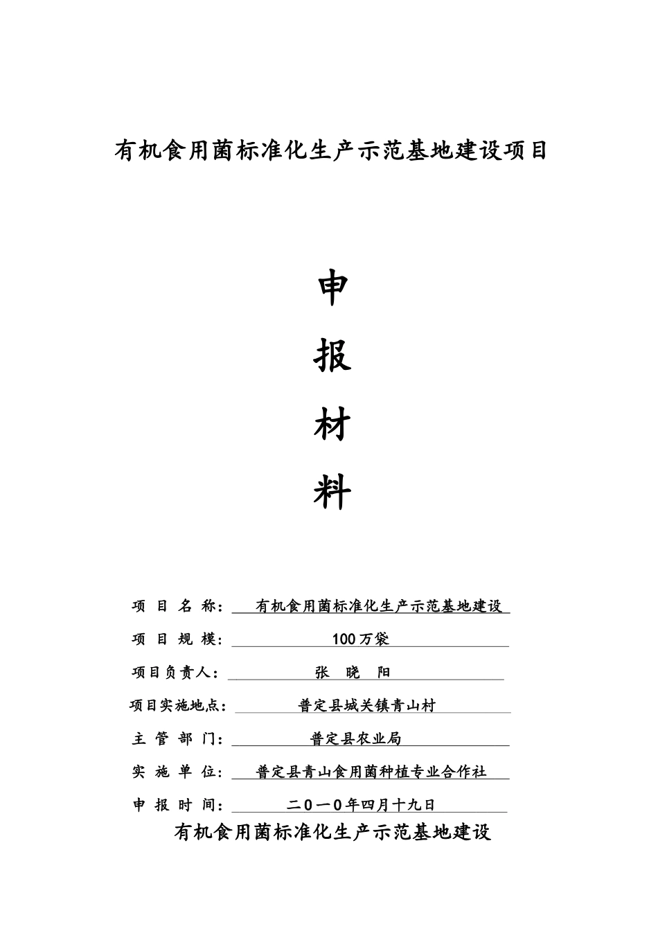 100万袋有机标准化食用菌生产示范基地建设方案_第1页