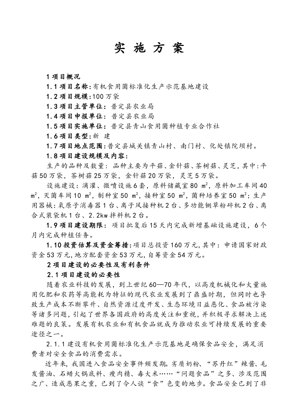 100万袋有机标准化食用菌生产示范基地建设方案_第2页