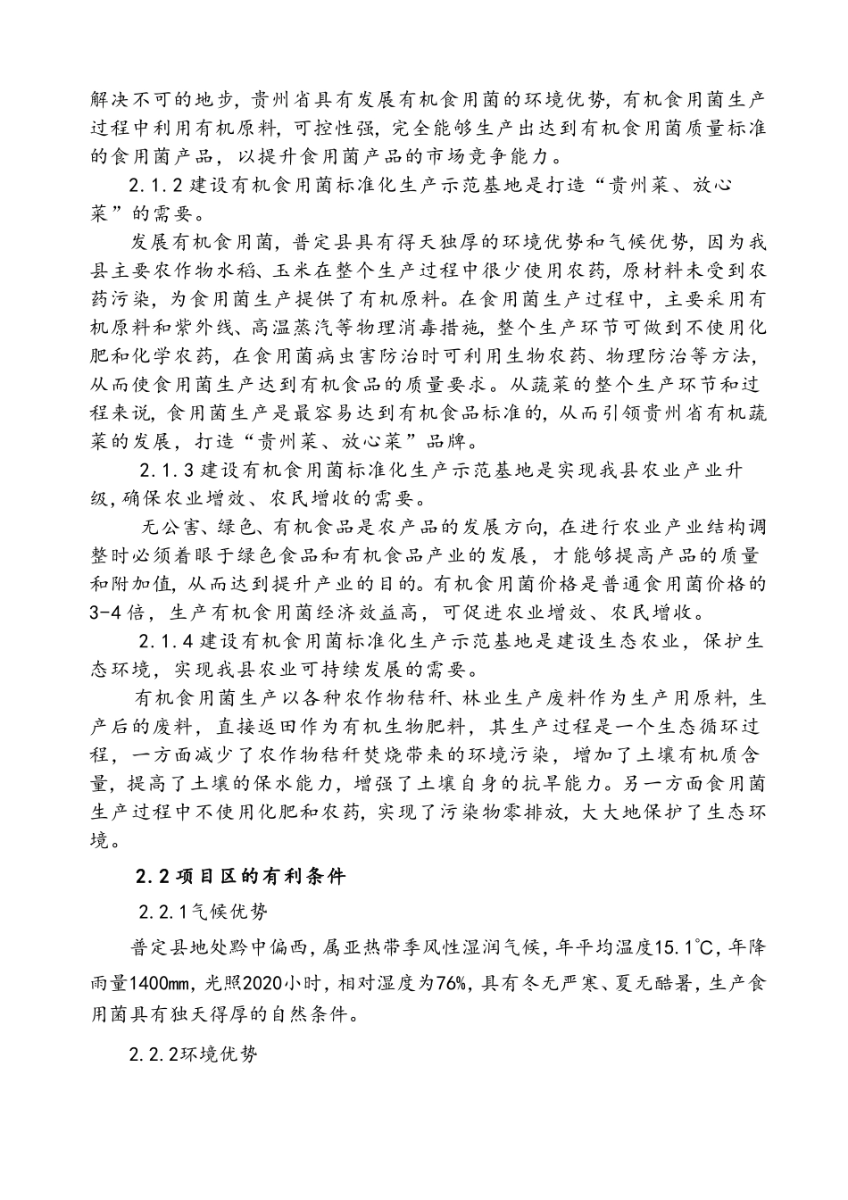100万袋有机标准化食用菌生产示范基地建设方案_第3页